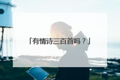 有情诗三百首吗?