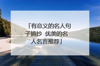 有意义的名人句子摘抄 优美的名人名言推荐
