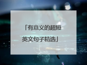 有意义的超短英文句子精选