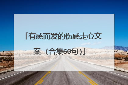 有感而发的伤感走心文案 (合集60句)