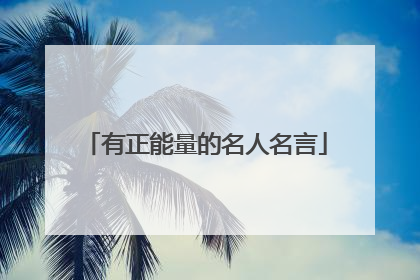 有正能量的名人名言