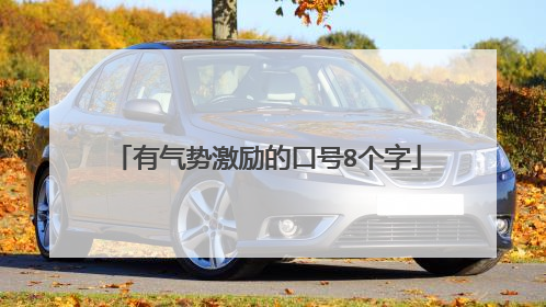 有气势激励的口号8个字