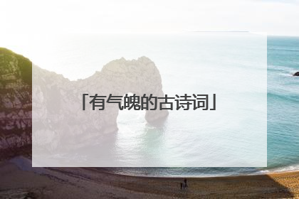 有气魄的古诗词