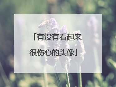 有没有看起来很伤心的头像