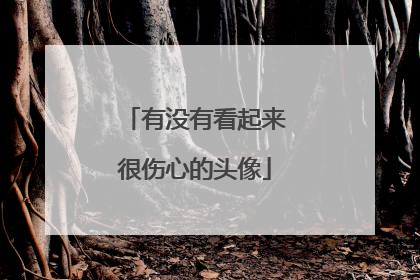 有没有看起来很伤心的头像