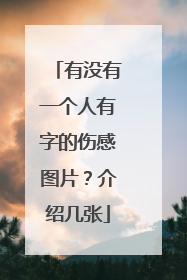 有没有一个人有字的伤感图片?介绍几张