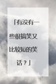 有没有一些很搞笑又比较短的笑话?