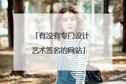 有没有专门设计艺术签名的网站