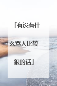 有没有什么骂人比较狠的话