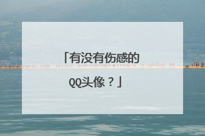 有没有伤感的QQ头像?