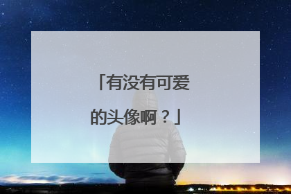有没有可爱的头像啊?
