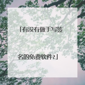 有没有做手写签名的免费软件?