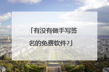 有没有做手写签名的免费软件?