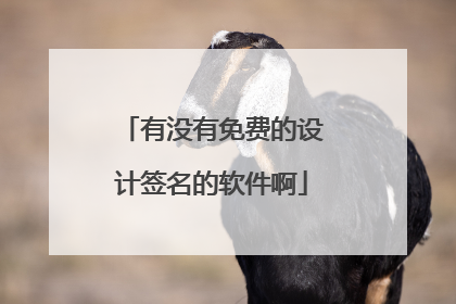 有没有免费的设计签名的软件啊