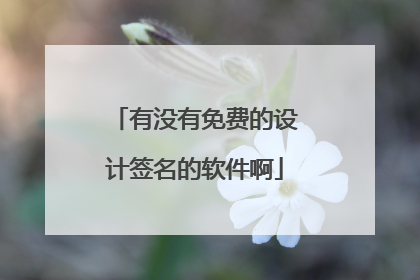 有没有免费的设计签名的软件啊