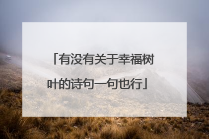 有没有关于幸福树叶的诗句一句也行