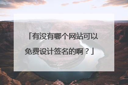 有没有哪个网站可以免费设计签名的啊?