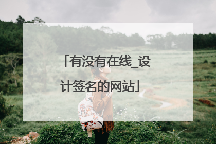 有没有在线_设计签名的网站