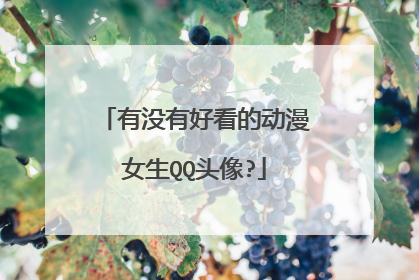 有没有好看的动漫女生QQ头像?