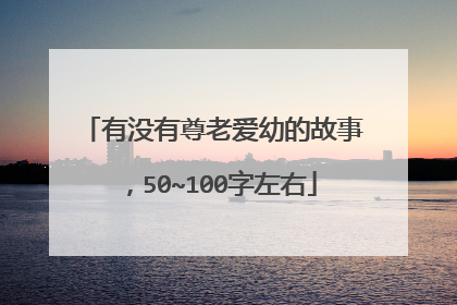 有没有尊老爱幼的故事,50~100字左右