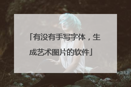 有没有手写字体,生成艺术图片的软件