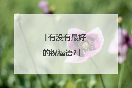 有没有最好的祝福语?