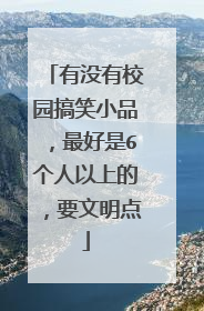 有没有校园搞笑小品,最好是6个人以上的,要文明点