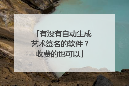 有没有自动生成艺术签名的软件?收费的也可以