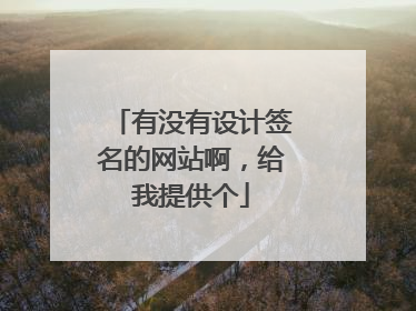 有没有设计签名的网站啊,给我提供个