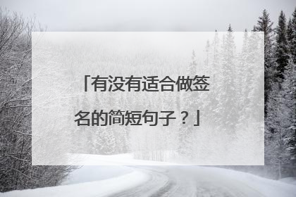 有没有适合做签名的简短句子？