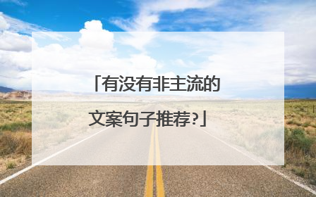 有没有非主流的文案句子推荐?