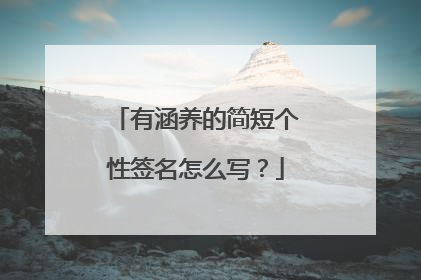 有涵养的简短个性签名怎么写?