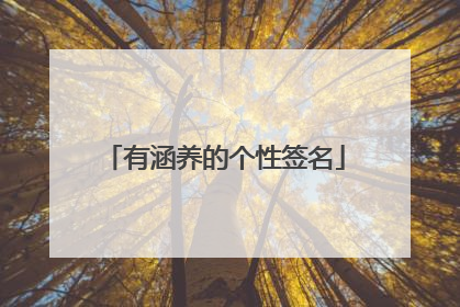 有涵养的个性签名
