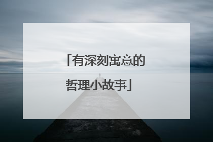 有深刻寓意的哲理小故事
