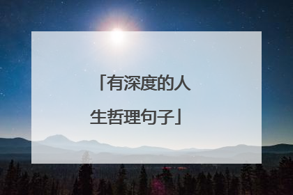 有深度的人生哲理句子