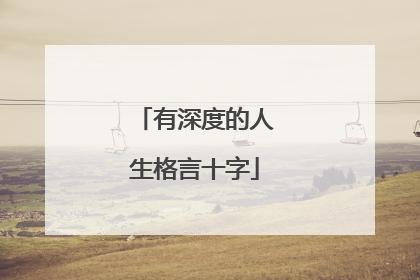 有深度的人生格言十字