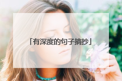 有深度的句子摘抄