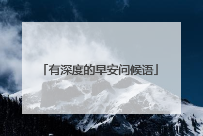 有深度的早安问候语