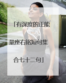 有深度的正能量座右铭短句集合七十二句