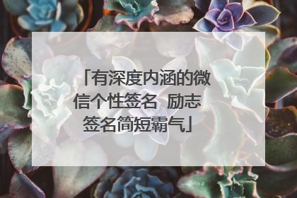 有深度内涵的微信个性签名 励志签名简短霸气