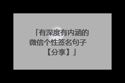 有深度有内涵的微信个性签名句子 【分享】