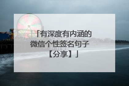 有深度有内涵的微信个性签名句子 【分享】