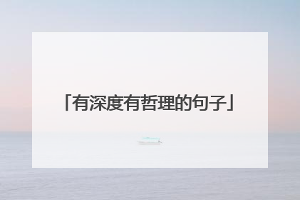 有深度有哲理的句子