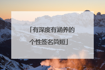 有深度有涵养的个性签名简短