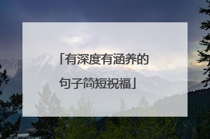 有深度有涵养的句子简短祝福