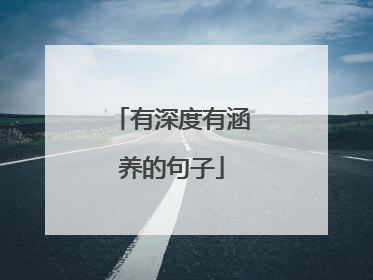 有深度有涵养的句子