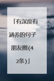有深度有涵养的句子朋友圈(42条)