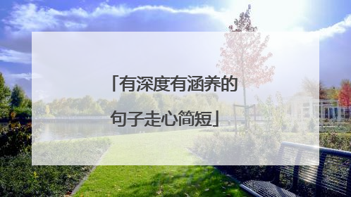 有深度有涵养的句子走心简短