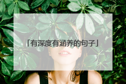 有深度有涵养的句子