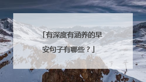 有深度有涵养的早安句子有哪些?
